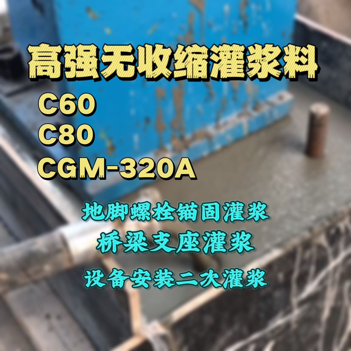 桃江C60灌浆料